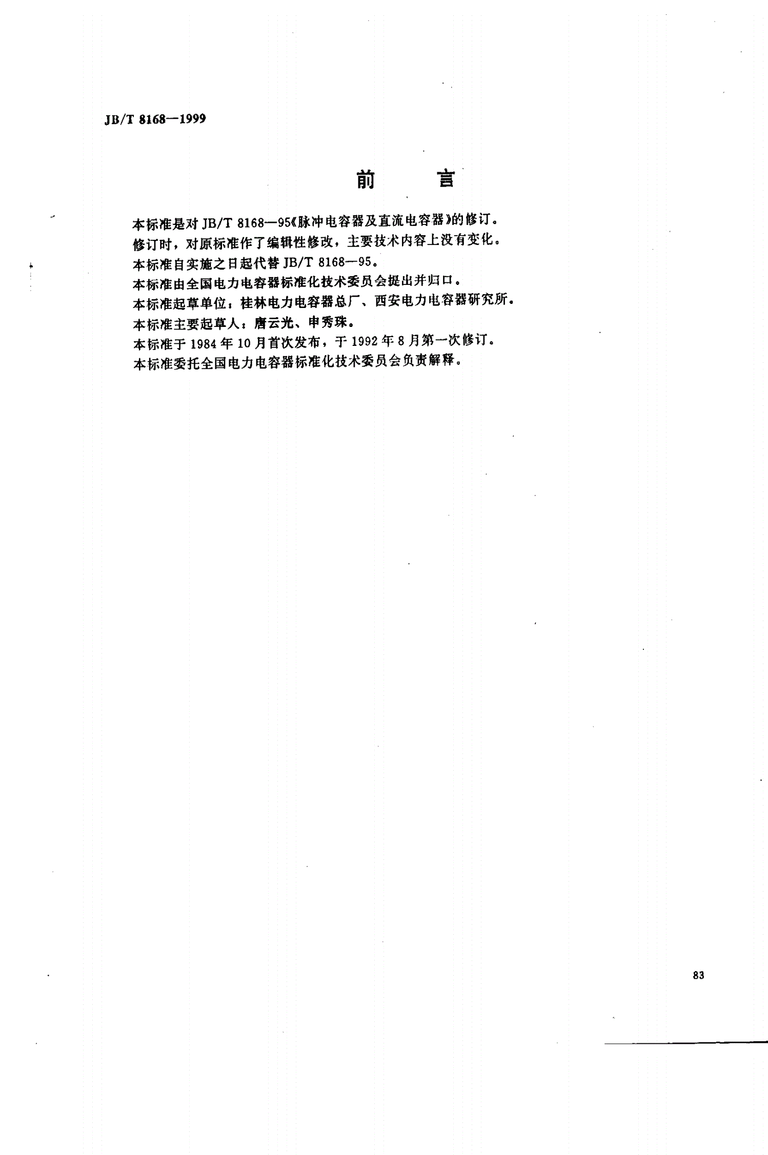 JB/T 8168-1999 脉冲电容器及直流电容器-第1页