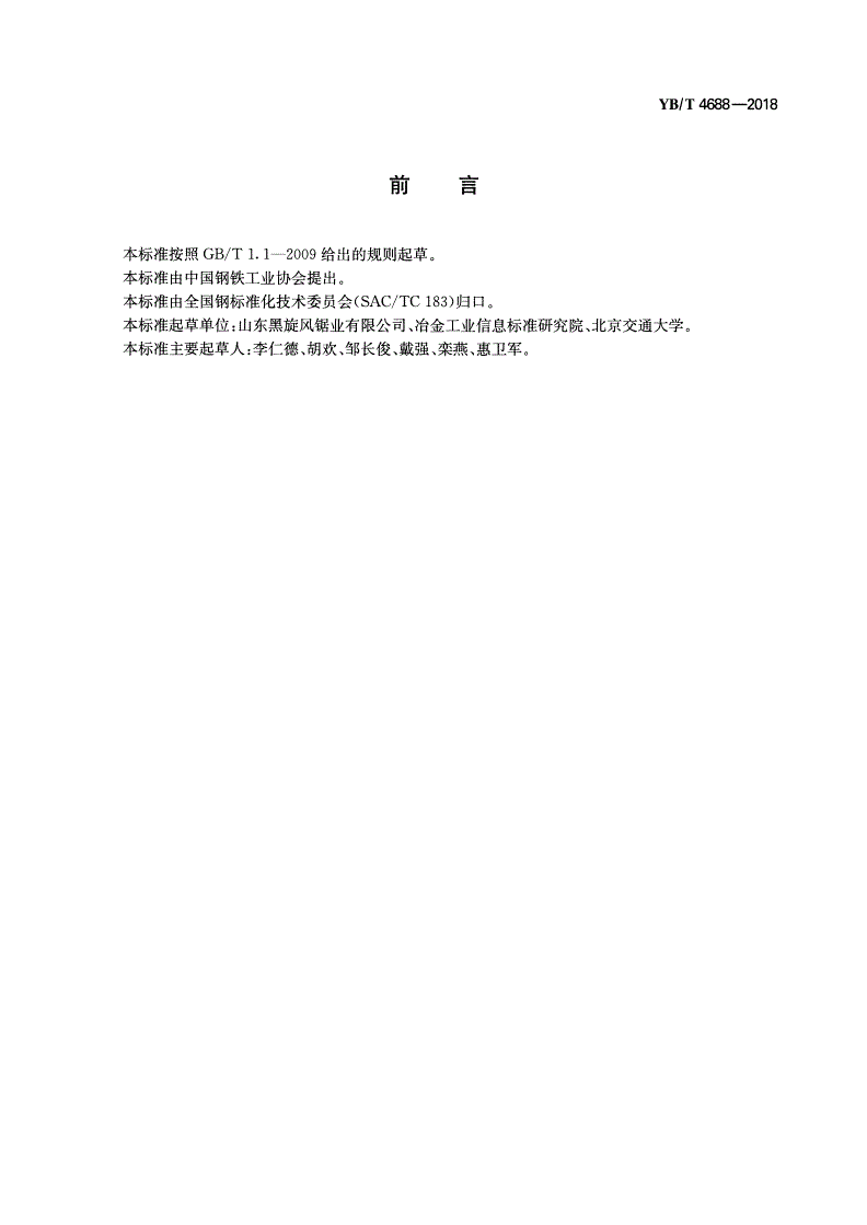 YB/T 4688-2018 金属冷切圆锯片基体用钢-第2页