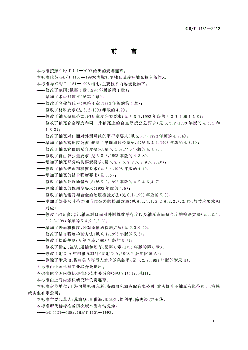 GB/T 1151-2012 内燃机 主轴瓦及连杆轴瓦 技术条件-第2页