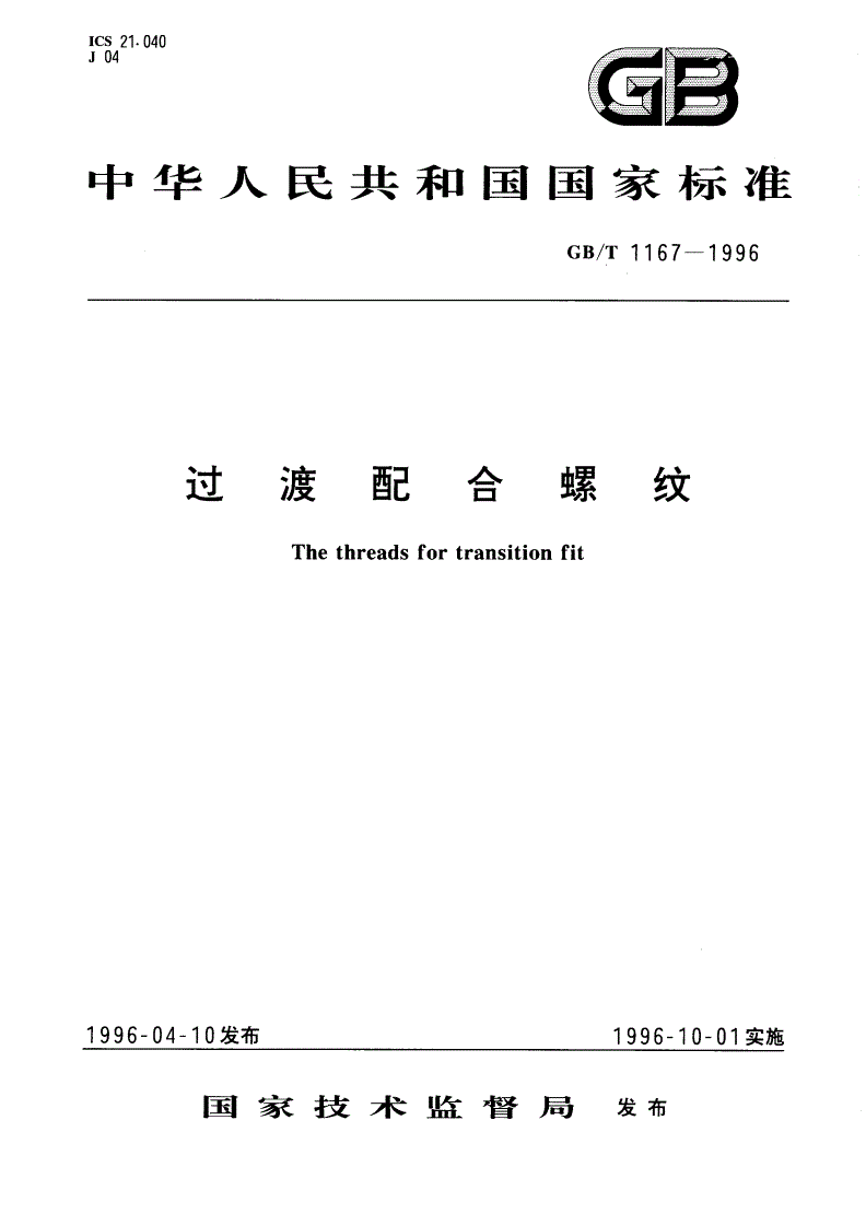 GB/T 1167-1996 过渡配合螺纹-第1页