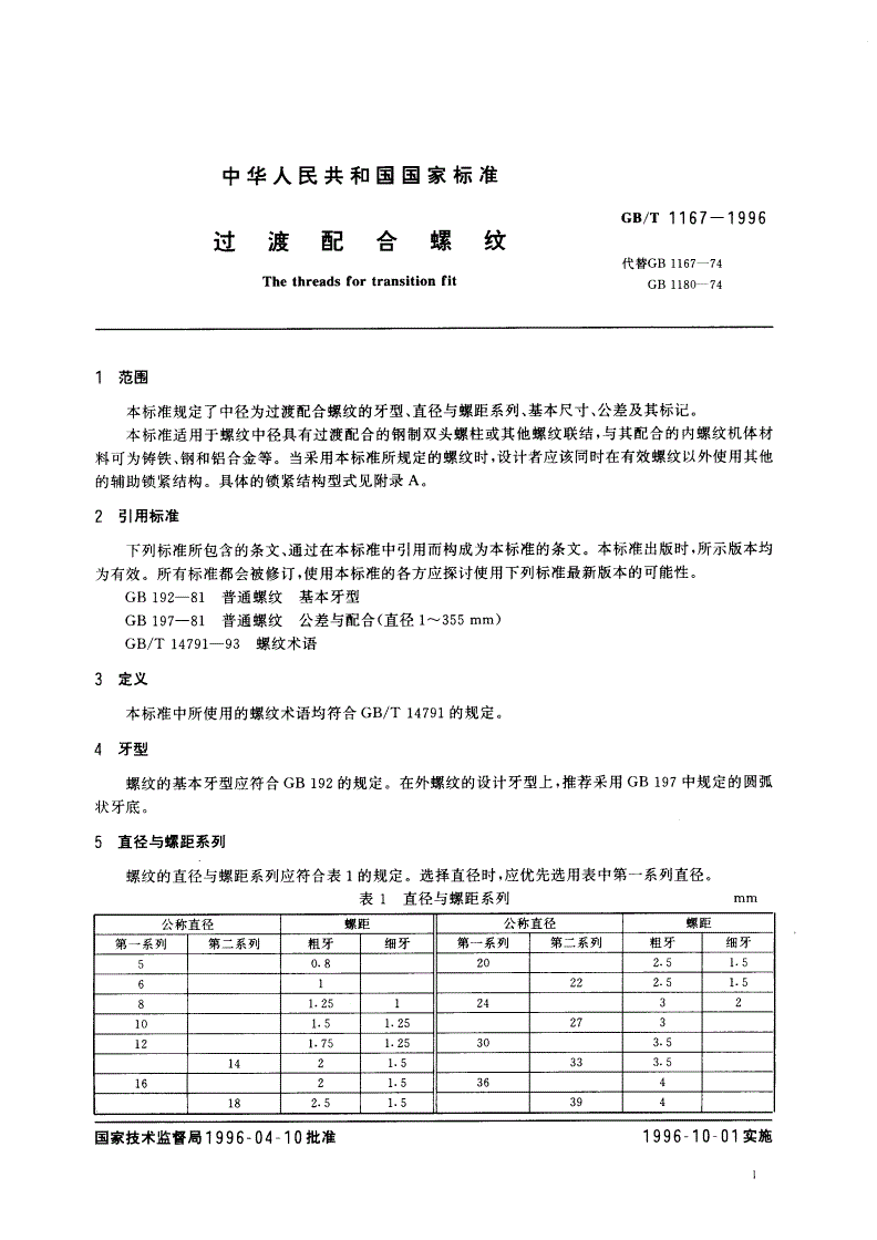 GB/T 1167-1996 过渡配合螺纹-第3页