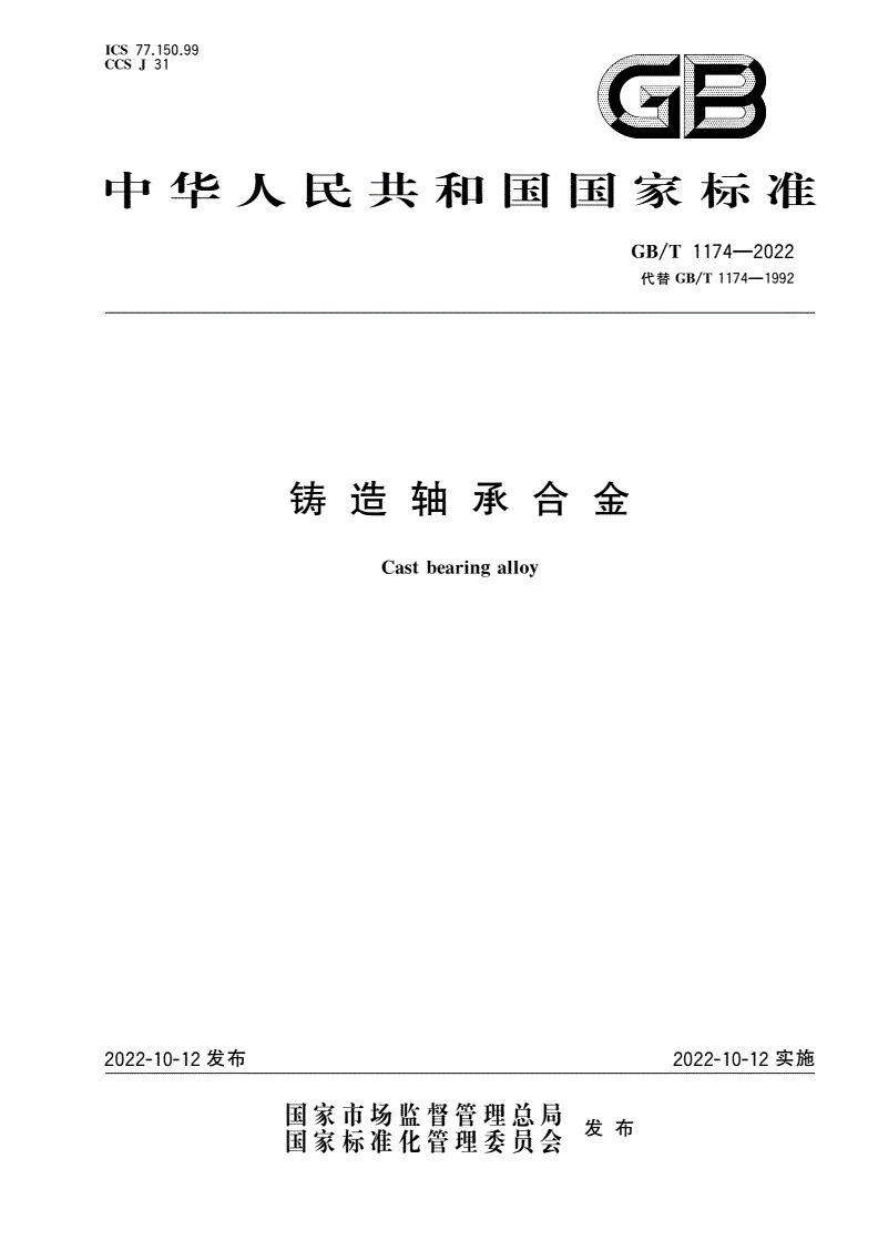 GB/T 1174-2022 铸造轴承合金-第1页