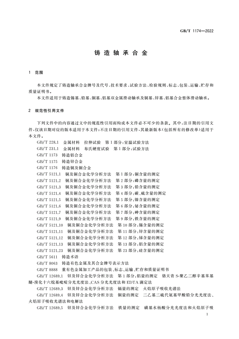 GB/T 1174-2022 铸造轴承合金-第3页
