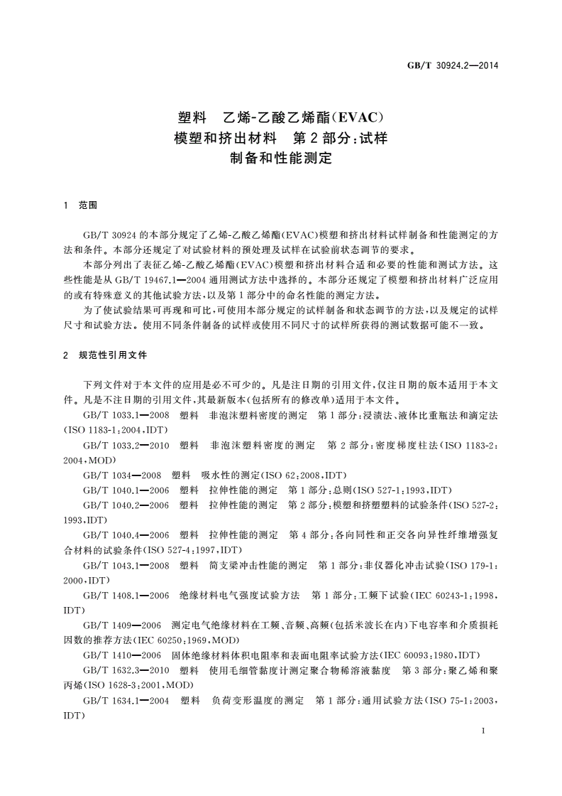 GB/T 30924.2-2014 塑料 乙烯-乙酸乙烯酯(EVAC)模塑和挤出材料 第2部分：试样制备和性能测定-第3页