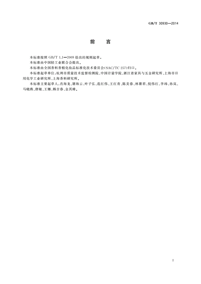 GB/T 30930-2014 化妆品中联苯胺等9种禁用芳香胺的测定 高效液相色谱-串联质谱法-第2页