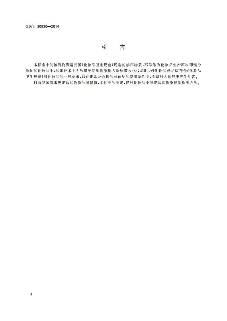 GB/T 30930-2014 化妆品中联苯胺等9种禁用芳香胺的测定 高效液相色谱-串联质谱法-第3页