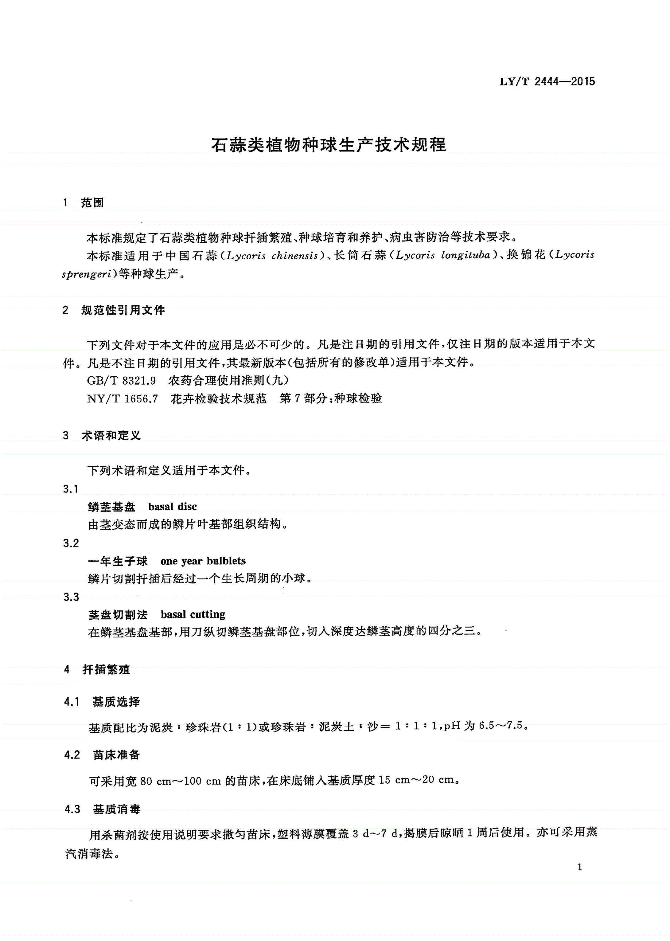 LY/T 2444-2015 石蒜类植物种球生产技术规程-第3页