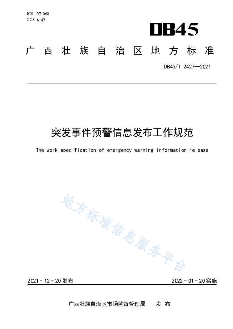 DB45/T 2427-2021 突发事件预警信息发布工作规范-第1页