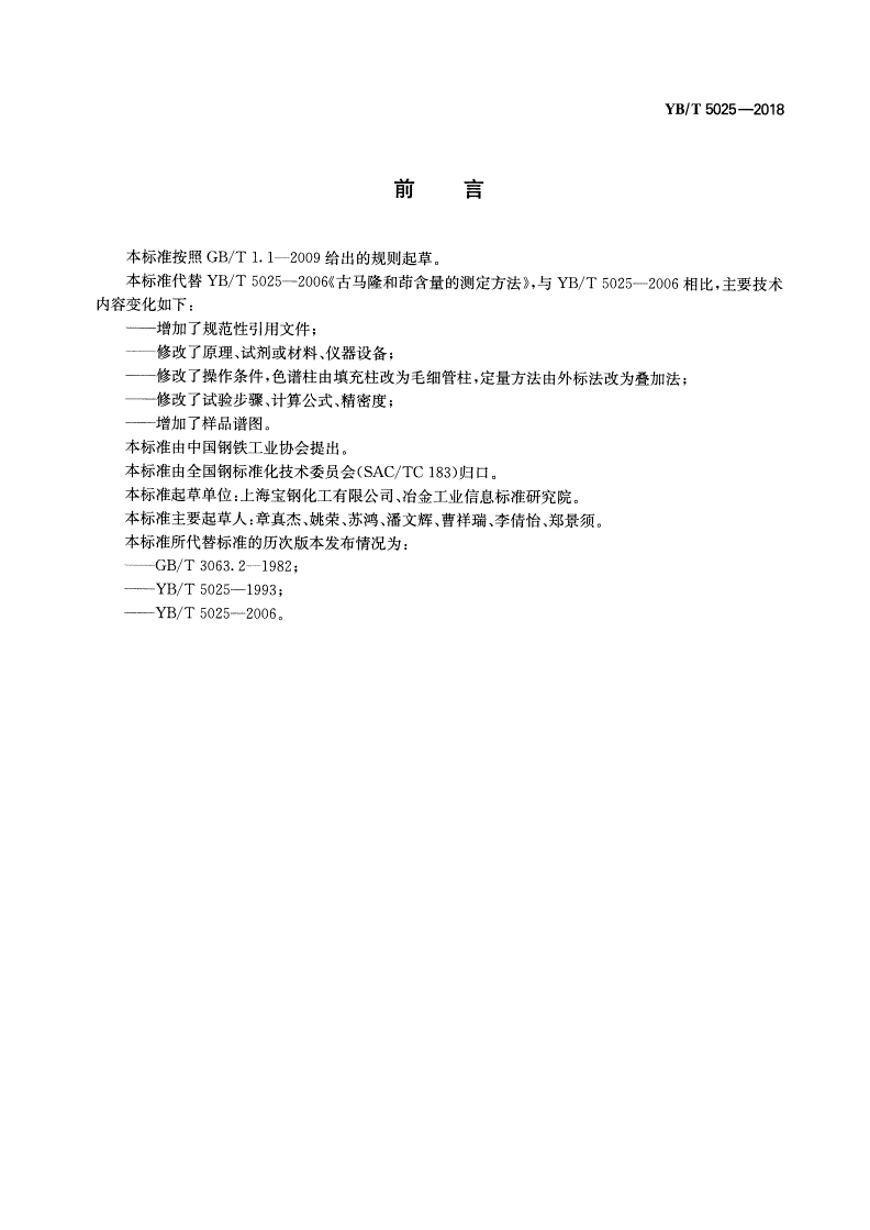 YB/T 5025-2018 古马隆和茚含量的测定方法-第2页