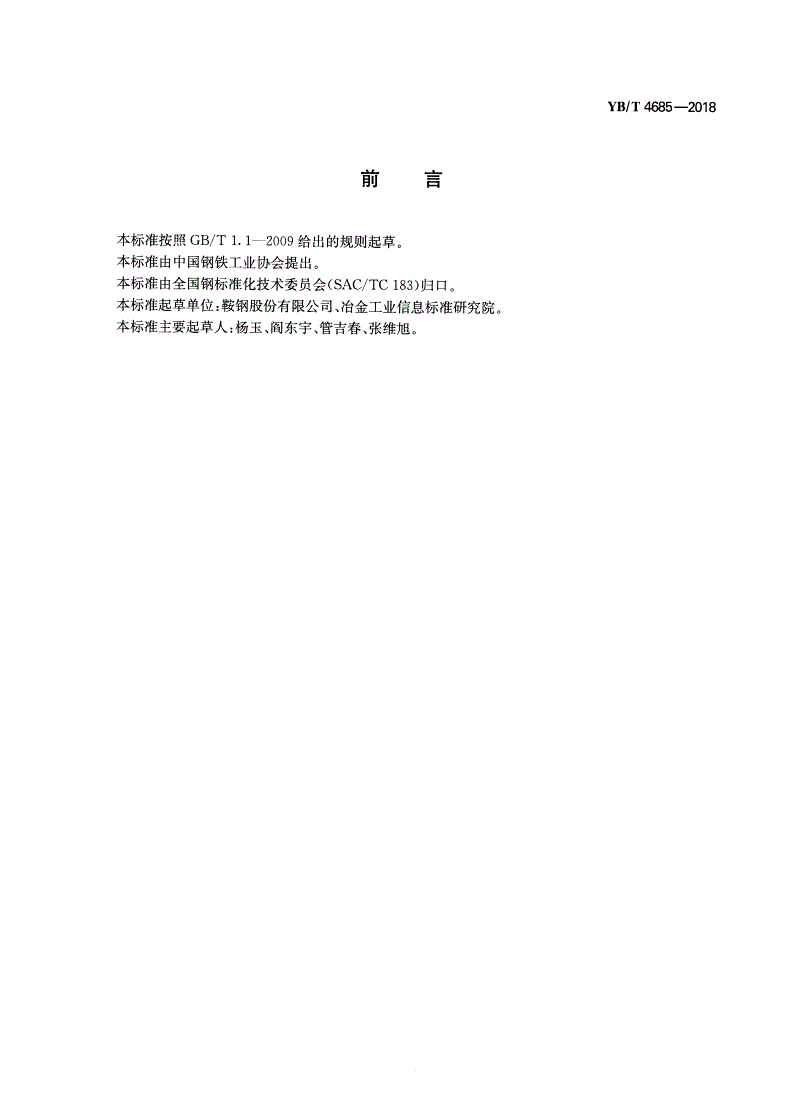 YB/T 4685-2018 农机刃具用热轧钢板和钢带-第2页