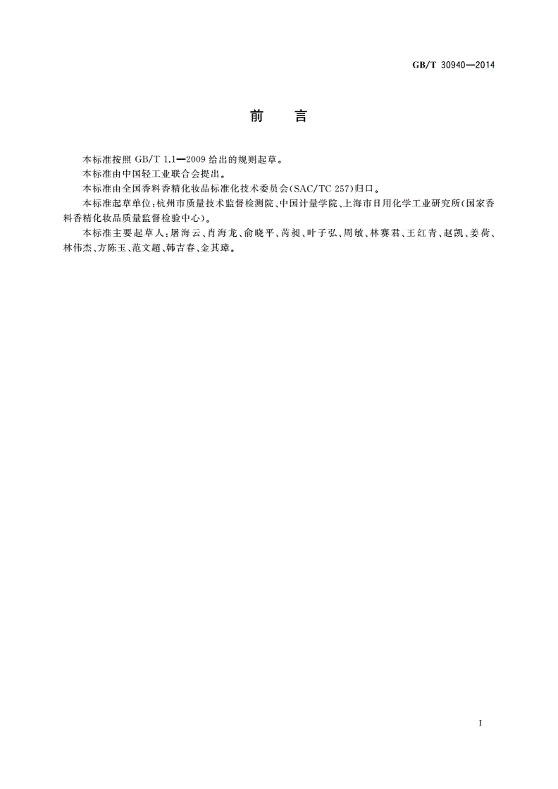 GB/T 30940-2014 化妆品中禁用物质维甲酸、异维甲酸的测定 高效液相色谱法-第2页