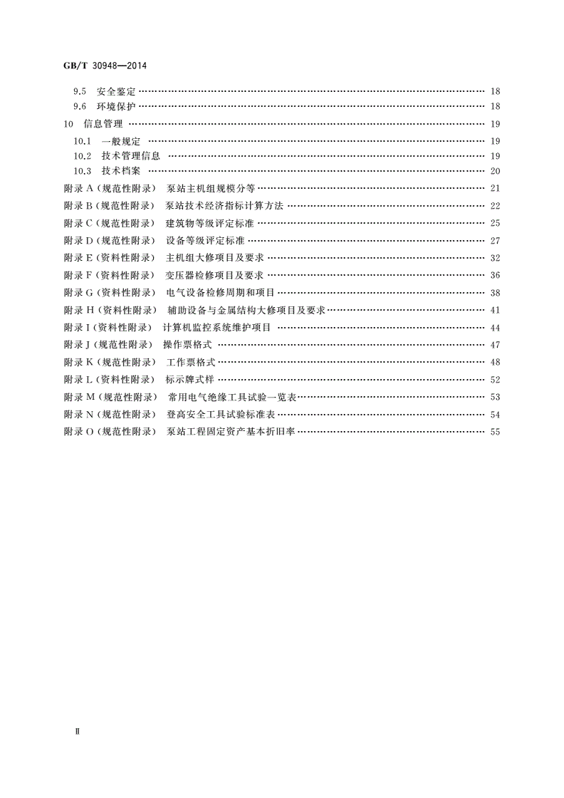 GB/T 30948-2014 泵站技术管理规程-第3页