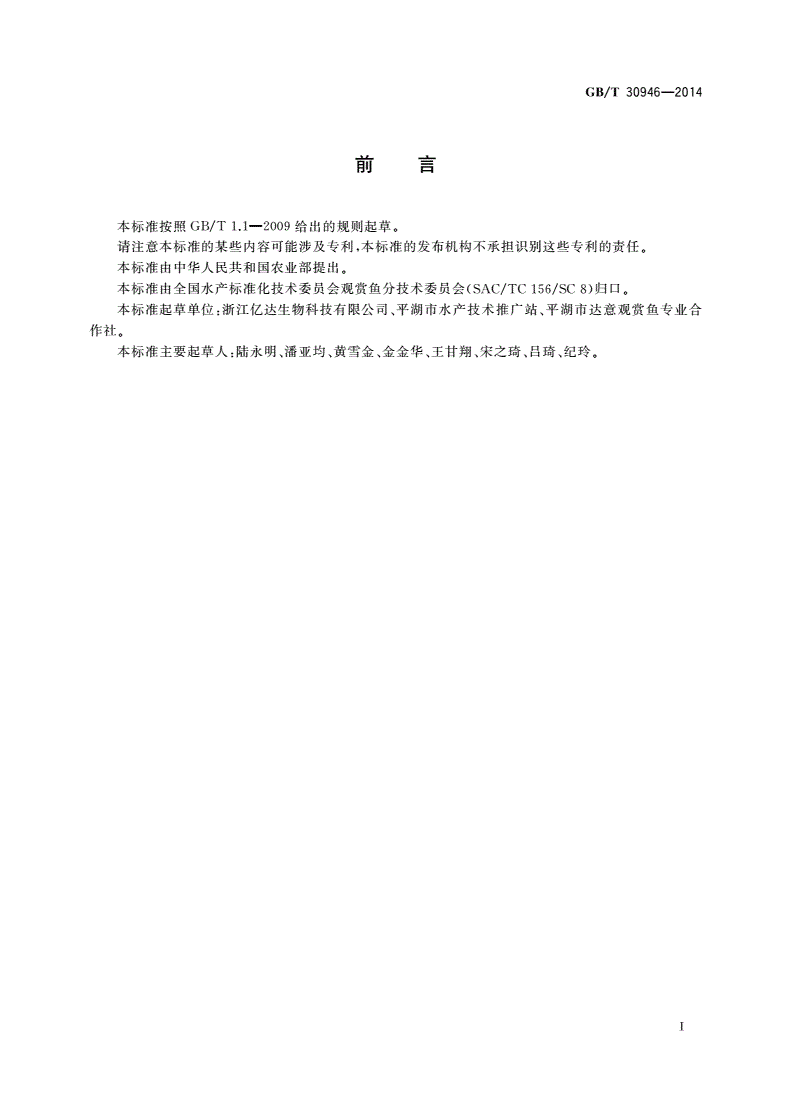 GB/T 30946-2014 观赏鱼分级规则 血鹦鹉鱼-第2页