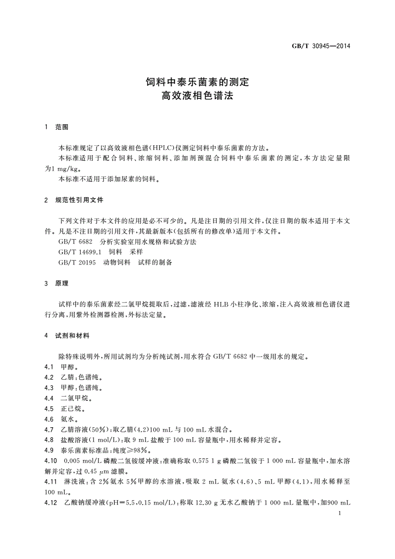 GB/T 30945-2014 饲料中泰乐菌素的测定 高效液相色谱法-第3页