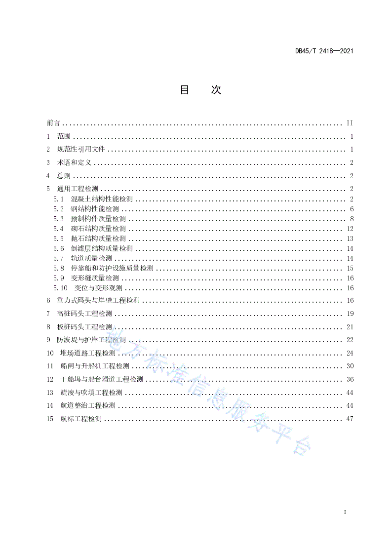 DB45/T 2418-2021 水运工程交工检测与竣工检测规范-第3页