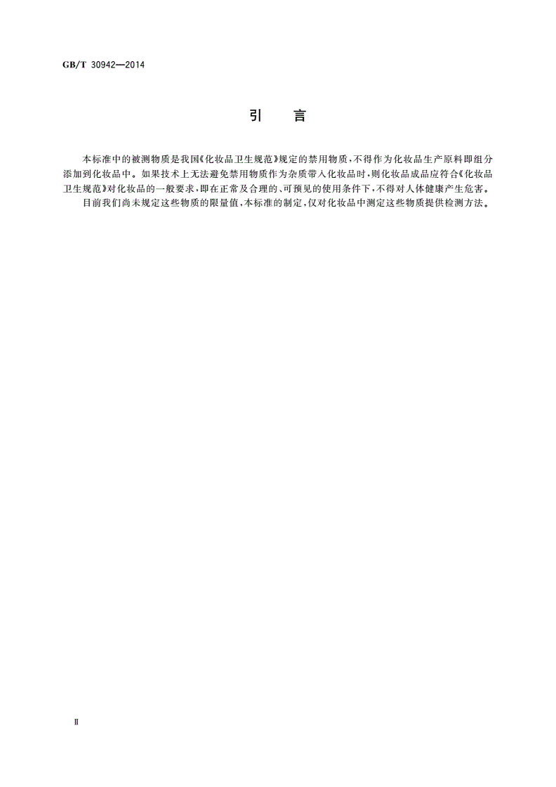 GB/T 30942-2014 化妆品中禁用物质乙二醇甲醚、乙二醇乙醚及二乙二醇甲醚的测定 气相色谱法-第3页