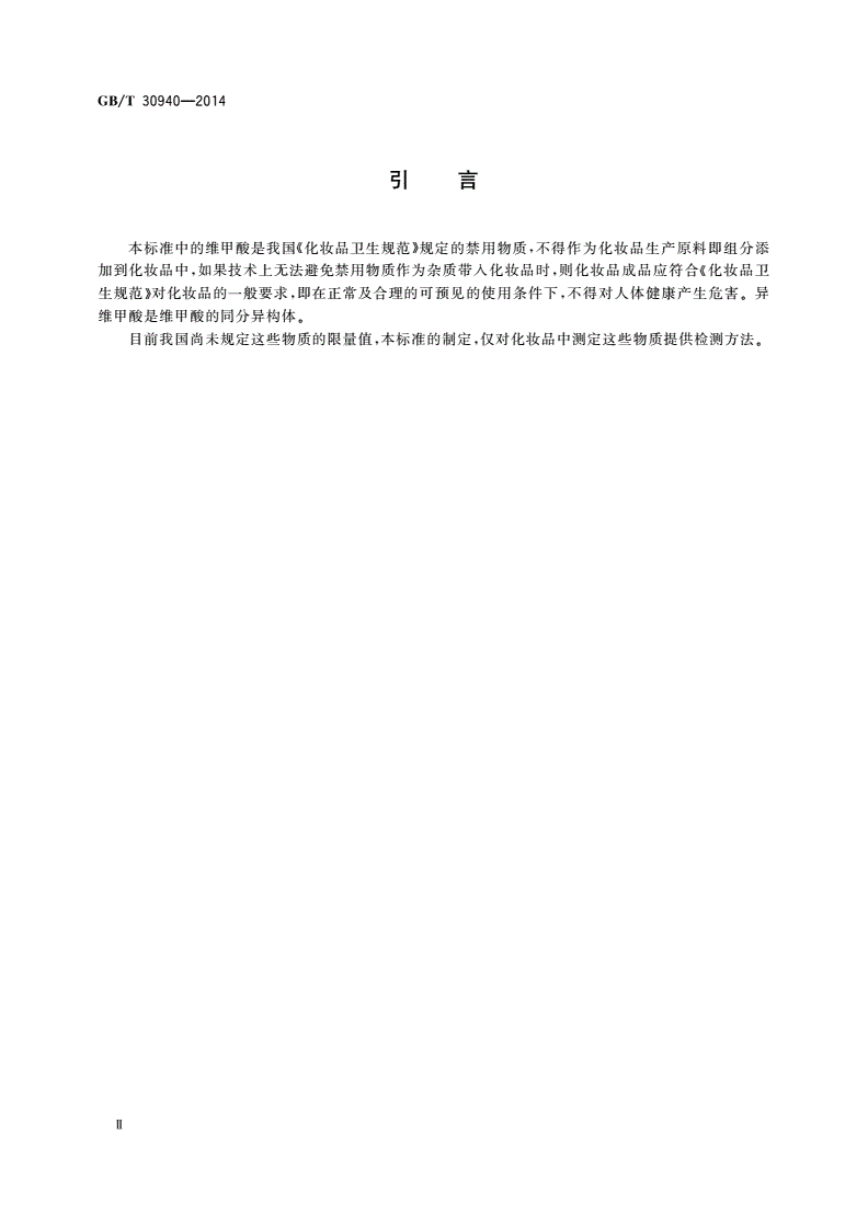 GB/T 30940-2014 化妆品中禁用物质维甲酸、异维甲酸的测定 高效液相色谱法-第3页