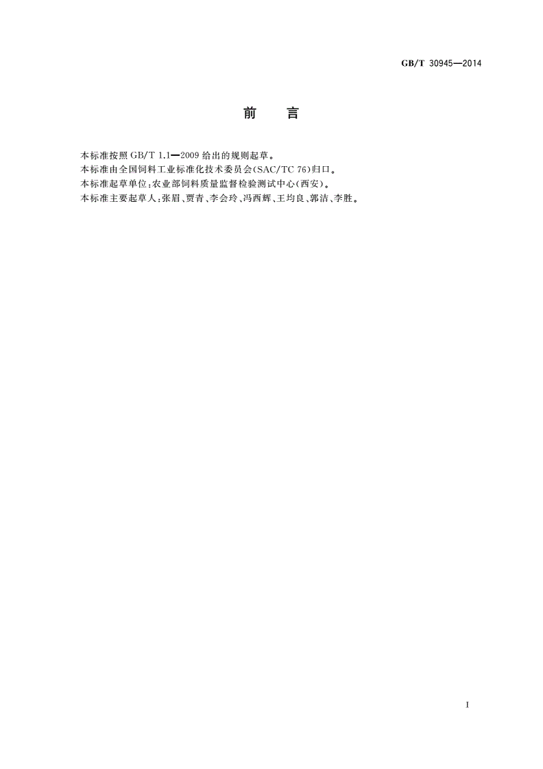 GB/T 30945-2014 饲料中泰乐菌素的测定 高效液相色谱法-第2页