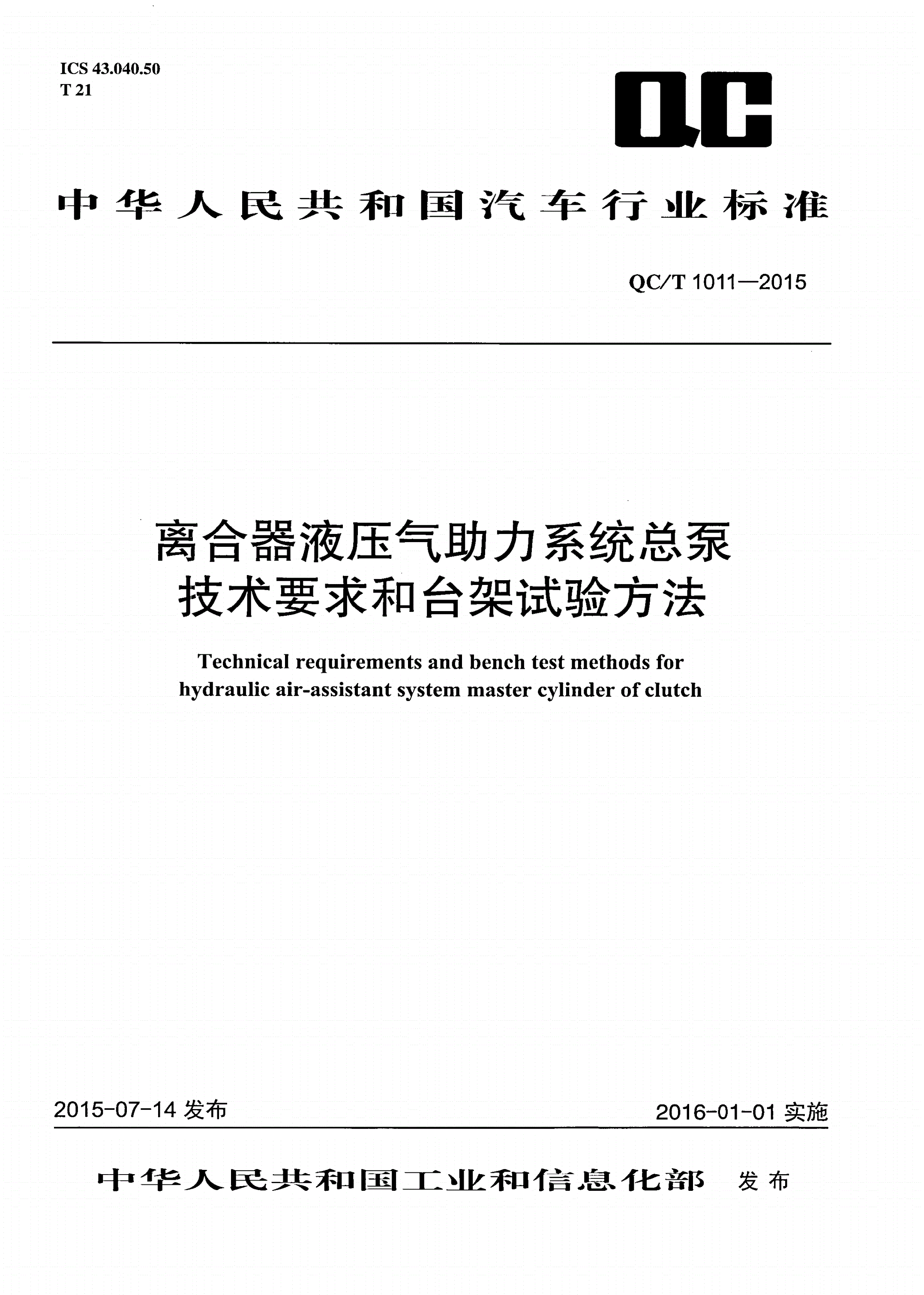 QC/T 1011-2015 离合器液压气助力系统总泵技术要求和台架试验方法-第1页
