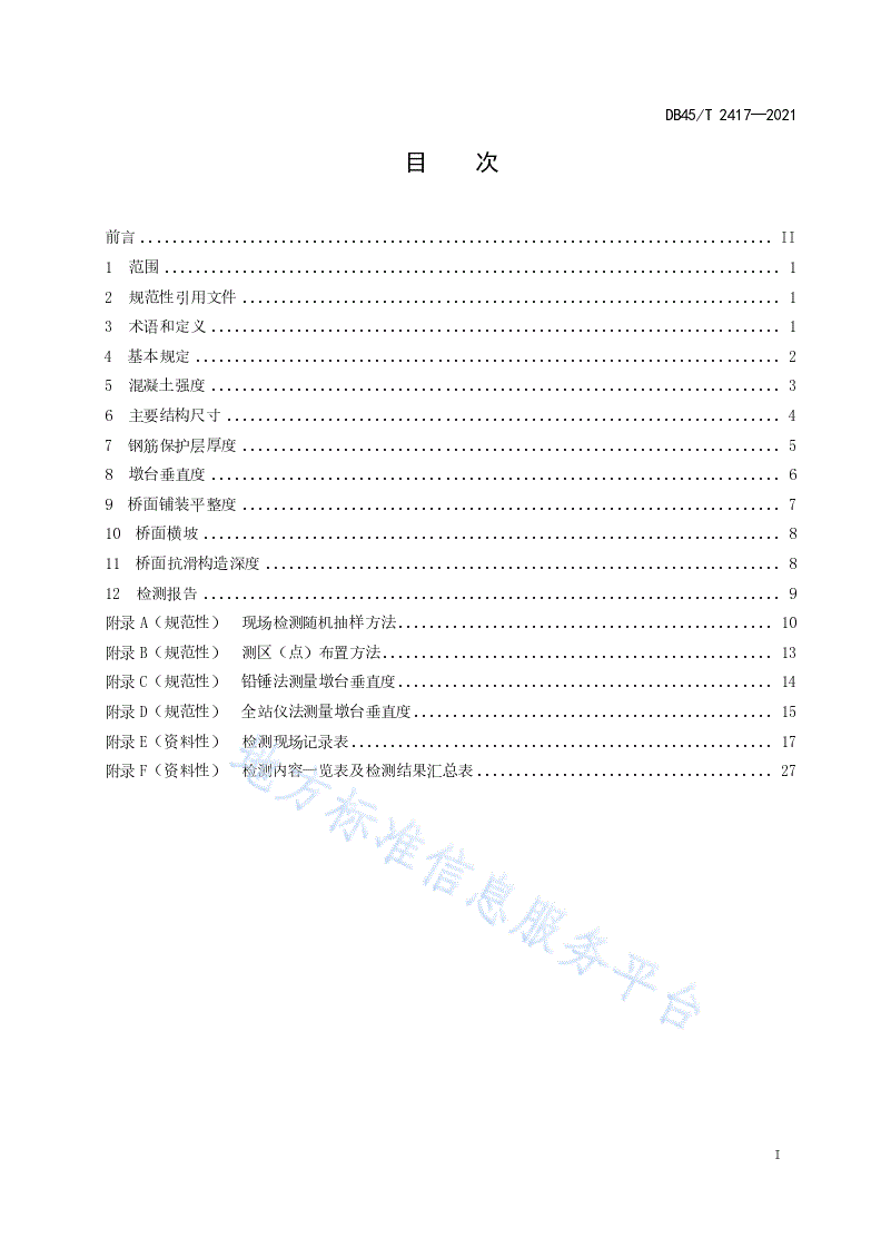 DB45/T 2417-2021 公路混凝土梁桥竣(交)工实体检测技术规程-第3页