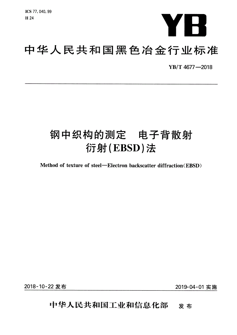 YB/T 4677-2018 钢中织构的测定  电子背散射衍射（EBSD）法-第1页