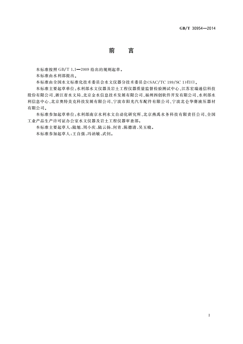 GB/T 30954-2014 水文自动测报系统 通用设备-第3页