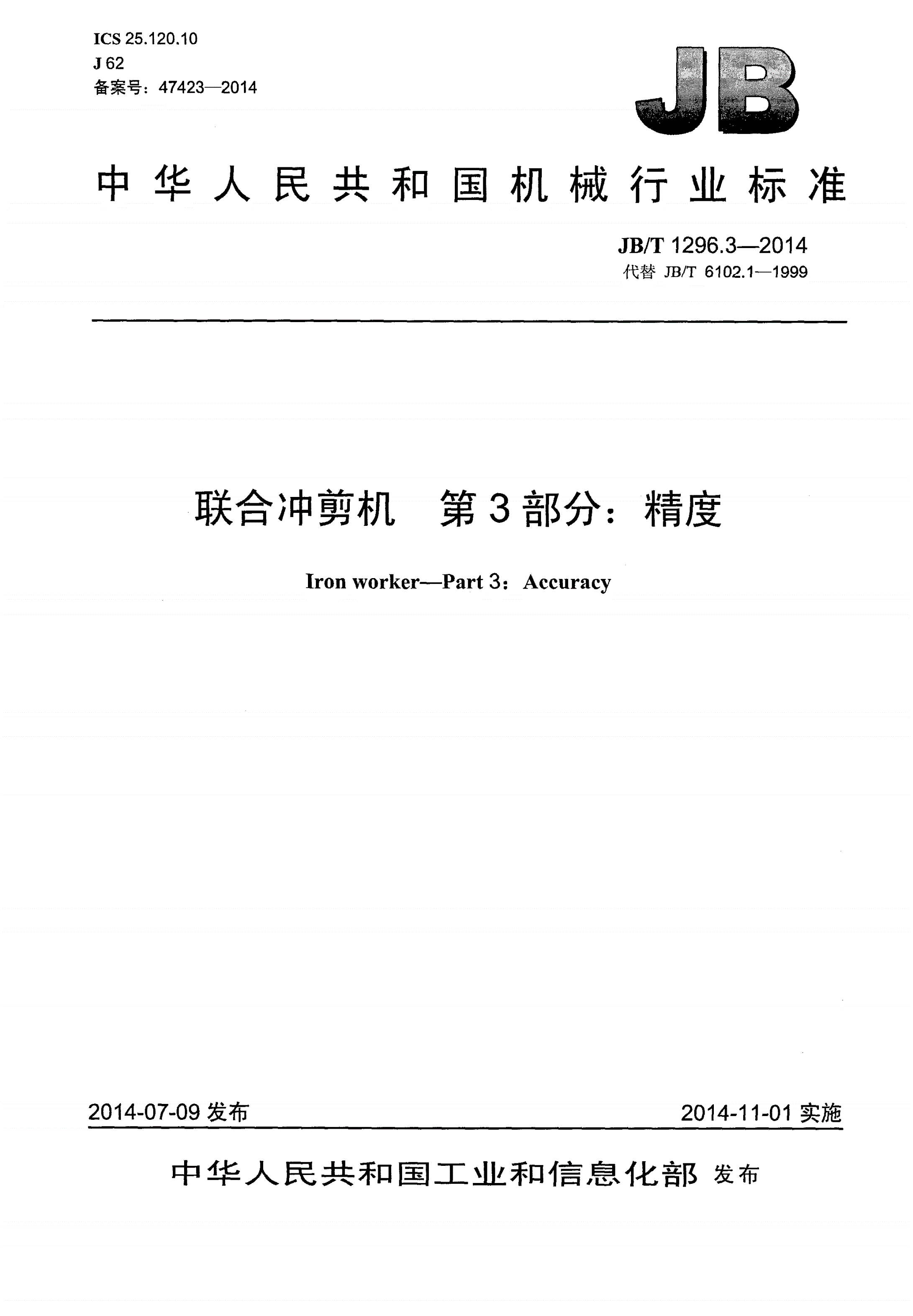 JB/T 1296.3-2014 联合冲剪机 第3部分：精度-第1页