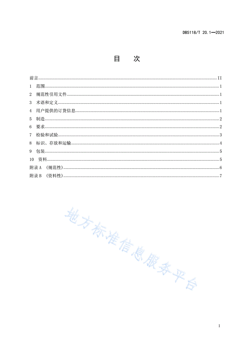DB5118/T 20.1-2021 装配式建筑部品部件交付规范
第 1 部分：叠合板用预制底板-第3页
