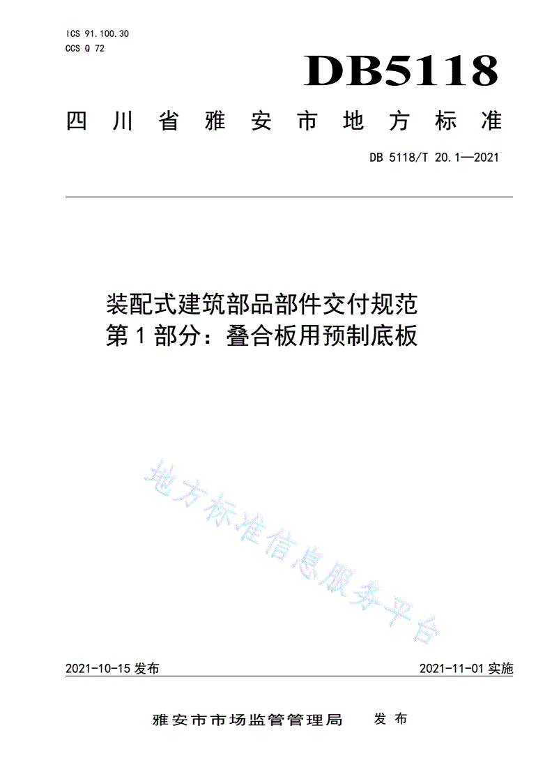 DB5118/T 20.1-2021 装配式建筑部品部件交付规范
第 1 部分：叠合板用预制底板-第1页
