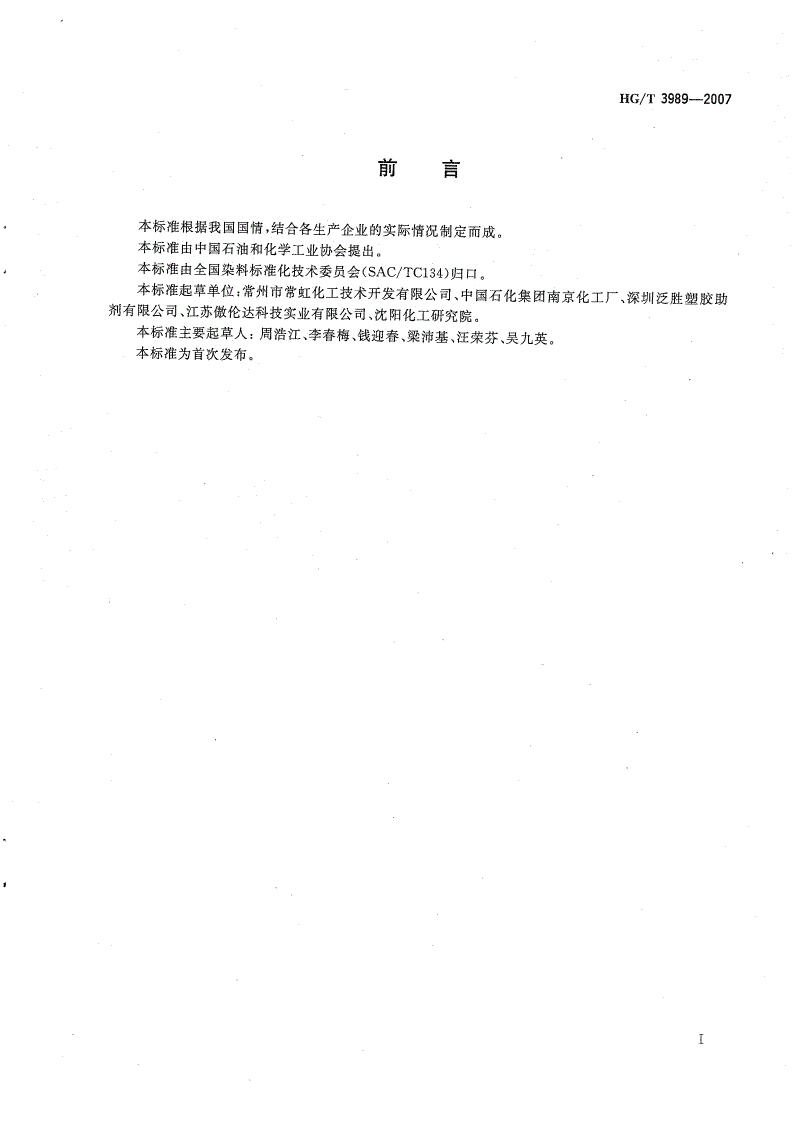 HG/T 3989-2007 间苯二酚（1，3-苯二酚）-第2页