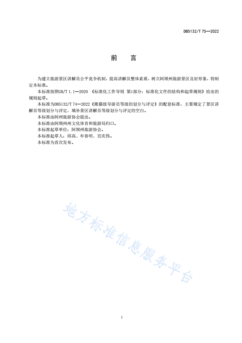DB5132/T 75-2022 熊猫级旅游景区讲解员等级的划分与评定-第2页