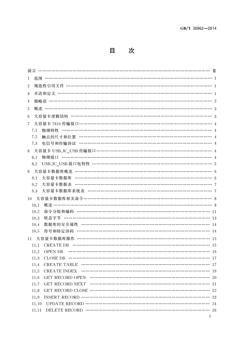 GB/T 30962-2014 识别卡 集成电路卡 大容量卡-第2页