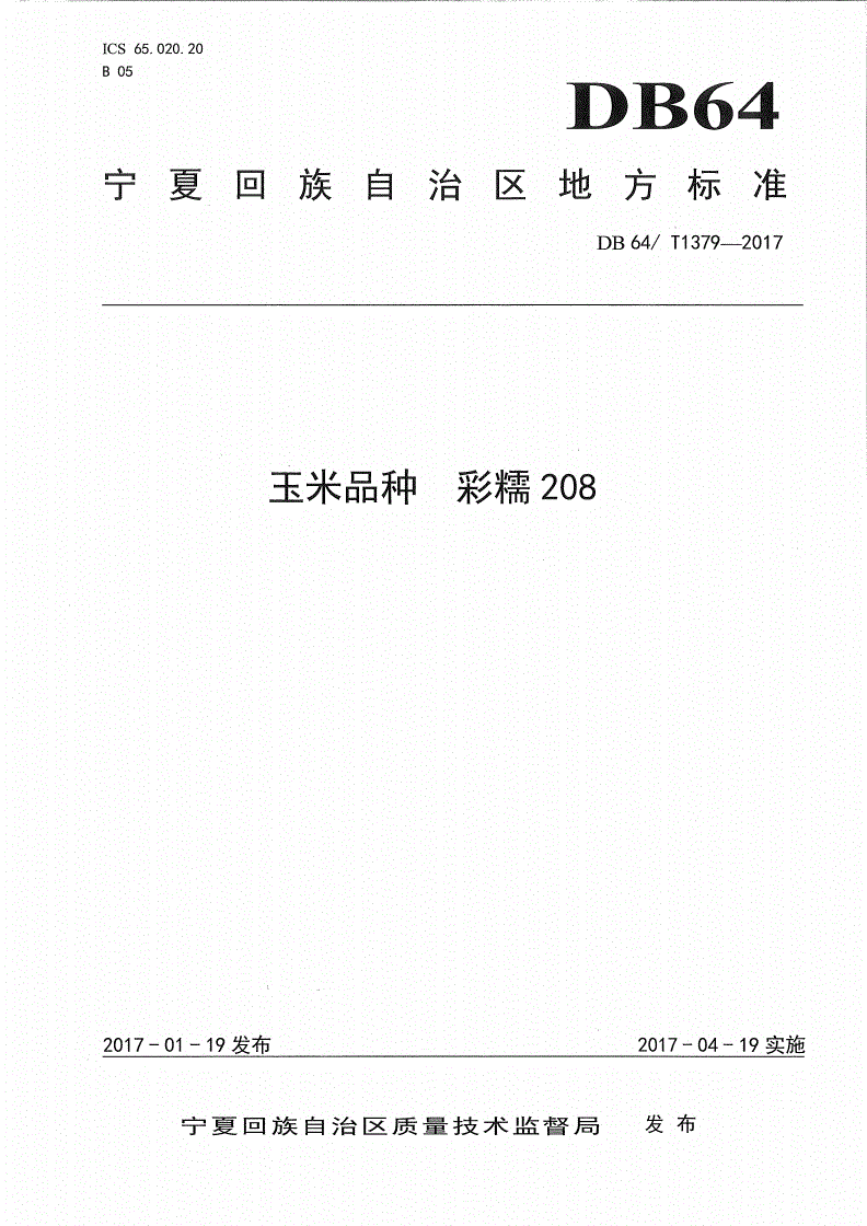 DB64/T 1379-2017 玉米品种 彩糯208-第1页
