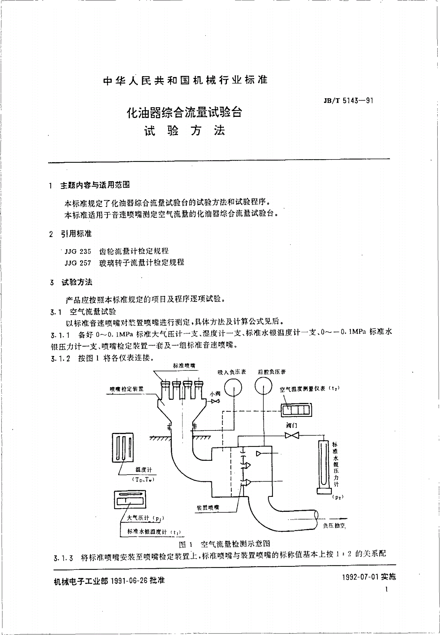 JB/T 5143-1991 化油器综合流量试验台 试验方法-第2页
