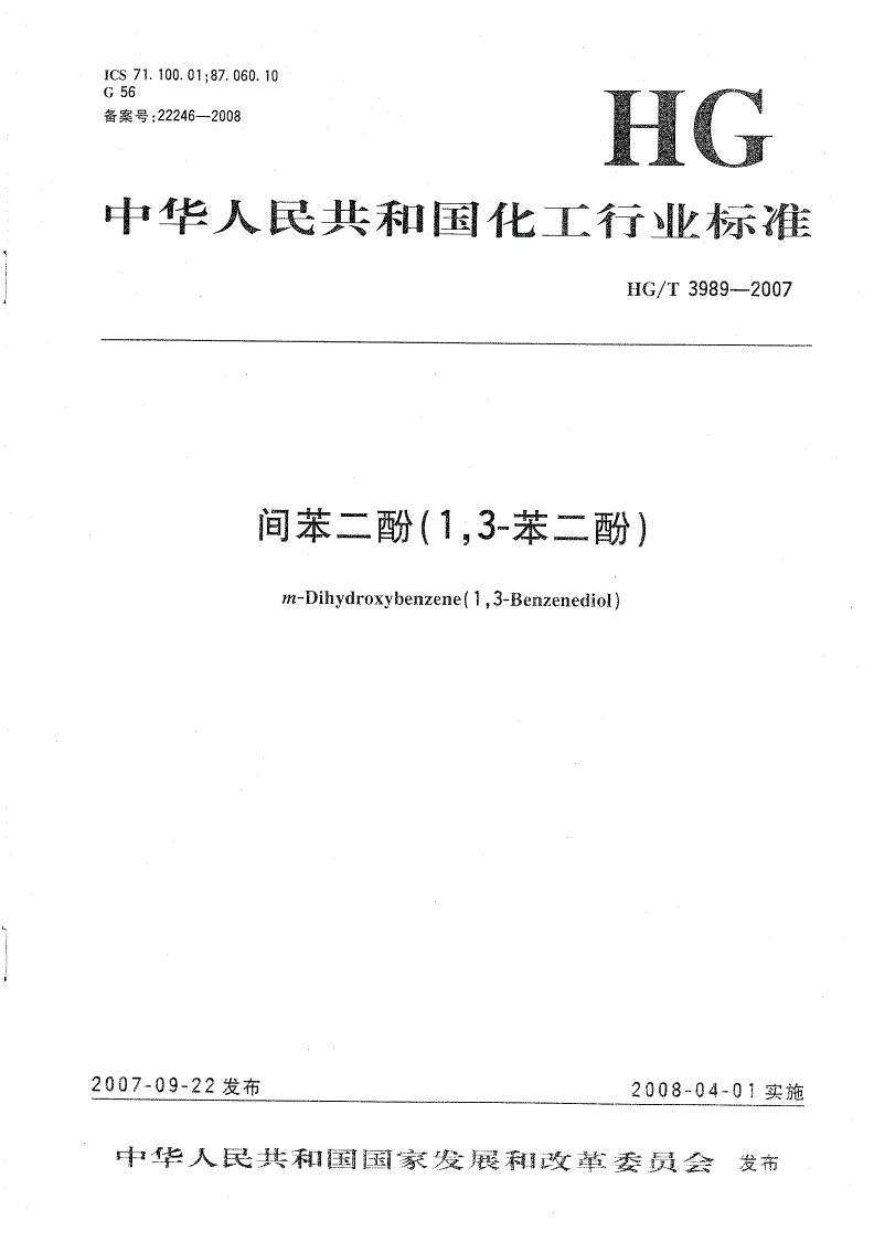 HG/T 3989-2007 间苯二酚（1，3-苯二酚）-第1页
