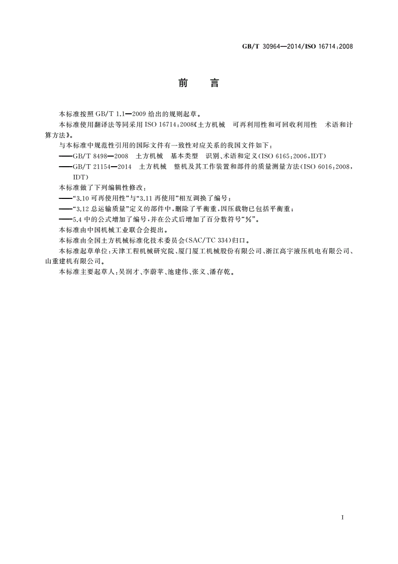 GB/T 30964-2014 土方机械 可再利用性和可回收利用性 术语和计算方法-第2页