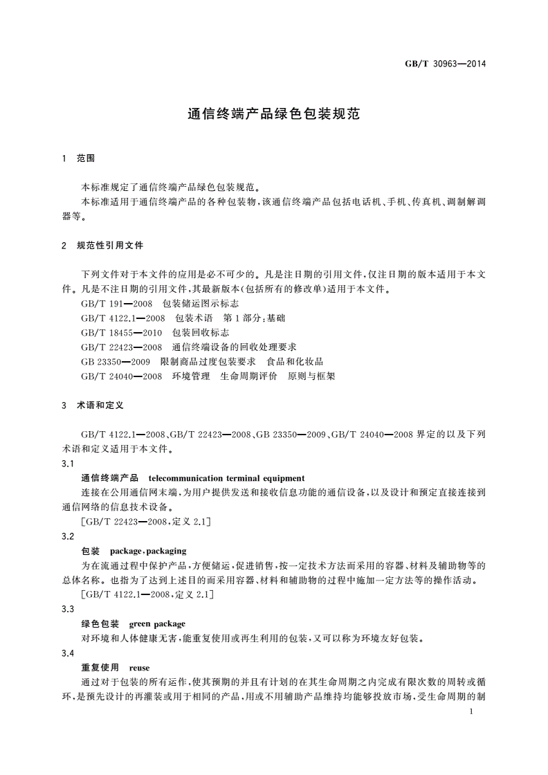GB/T 30963-2014 通信终端产品绿色包装规范-第3页