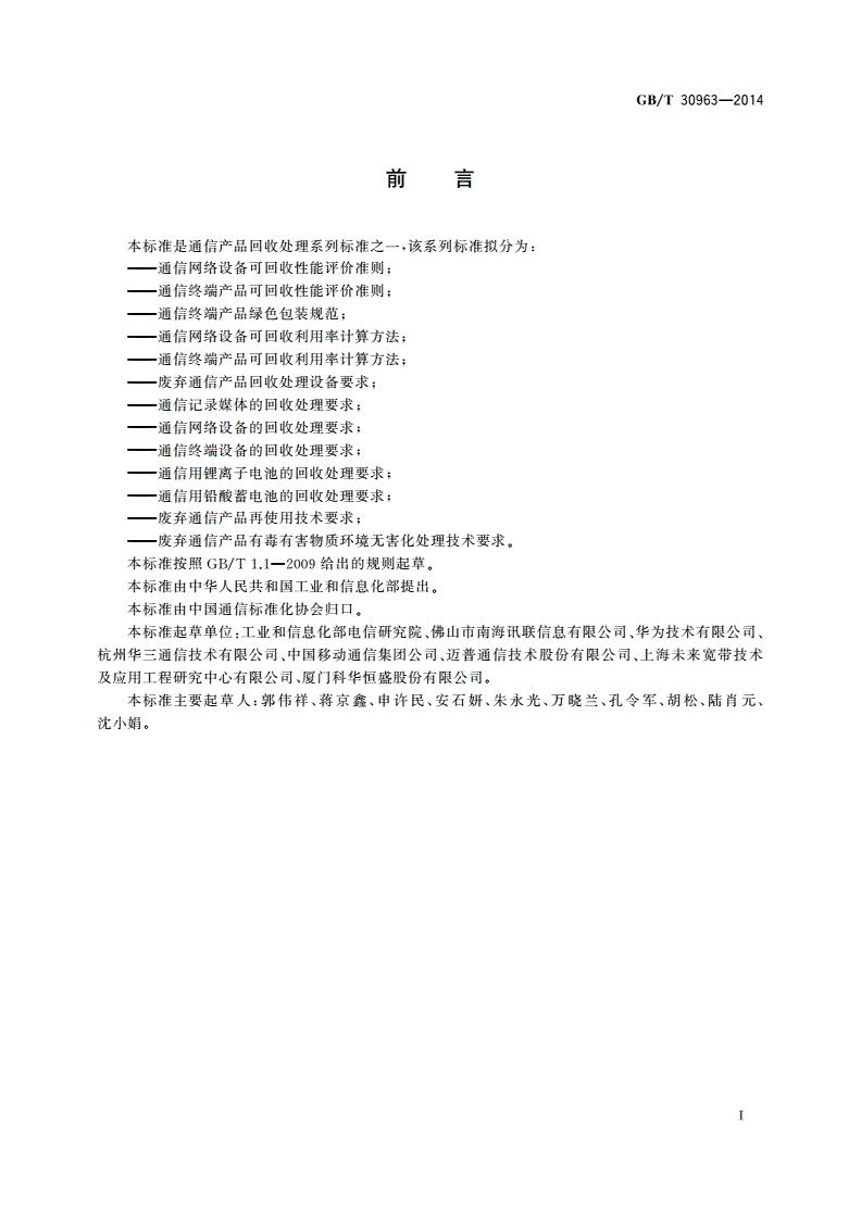 GB/T 30963-2014 通信终端产品绿色包装规范-第2页