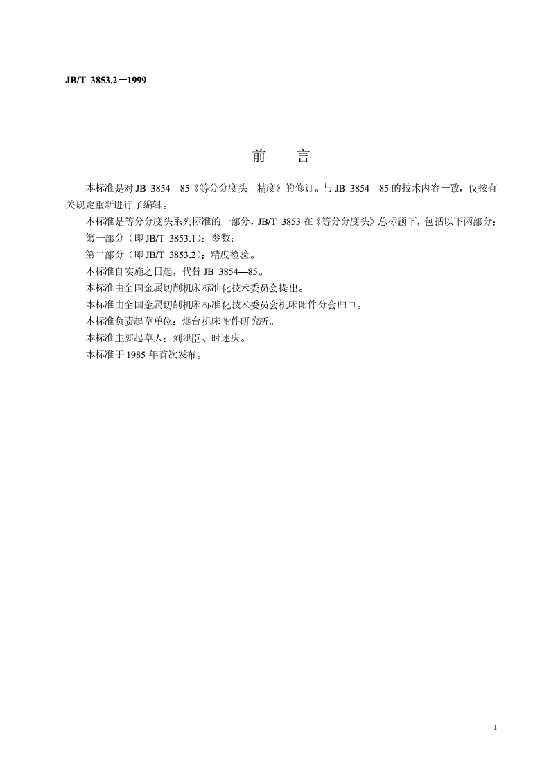JB/T 3853.2-1999 等分分度头  精度检验-第2页