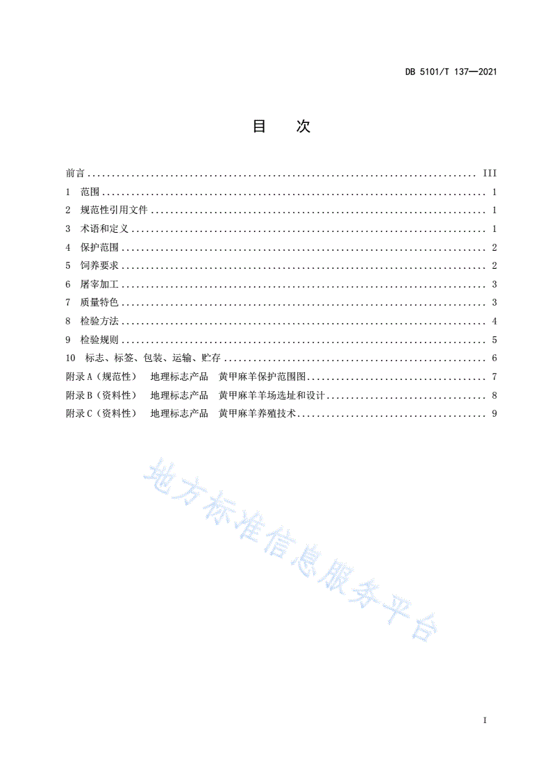 DB5101/T 137-2021 地理标志产品 黄甲麻羊-第3页