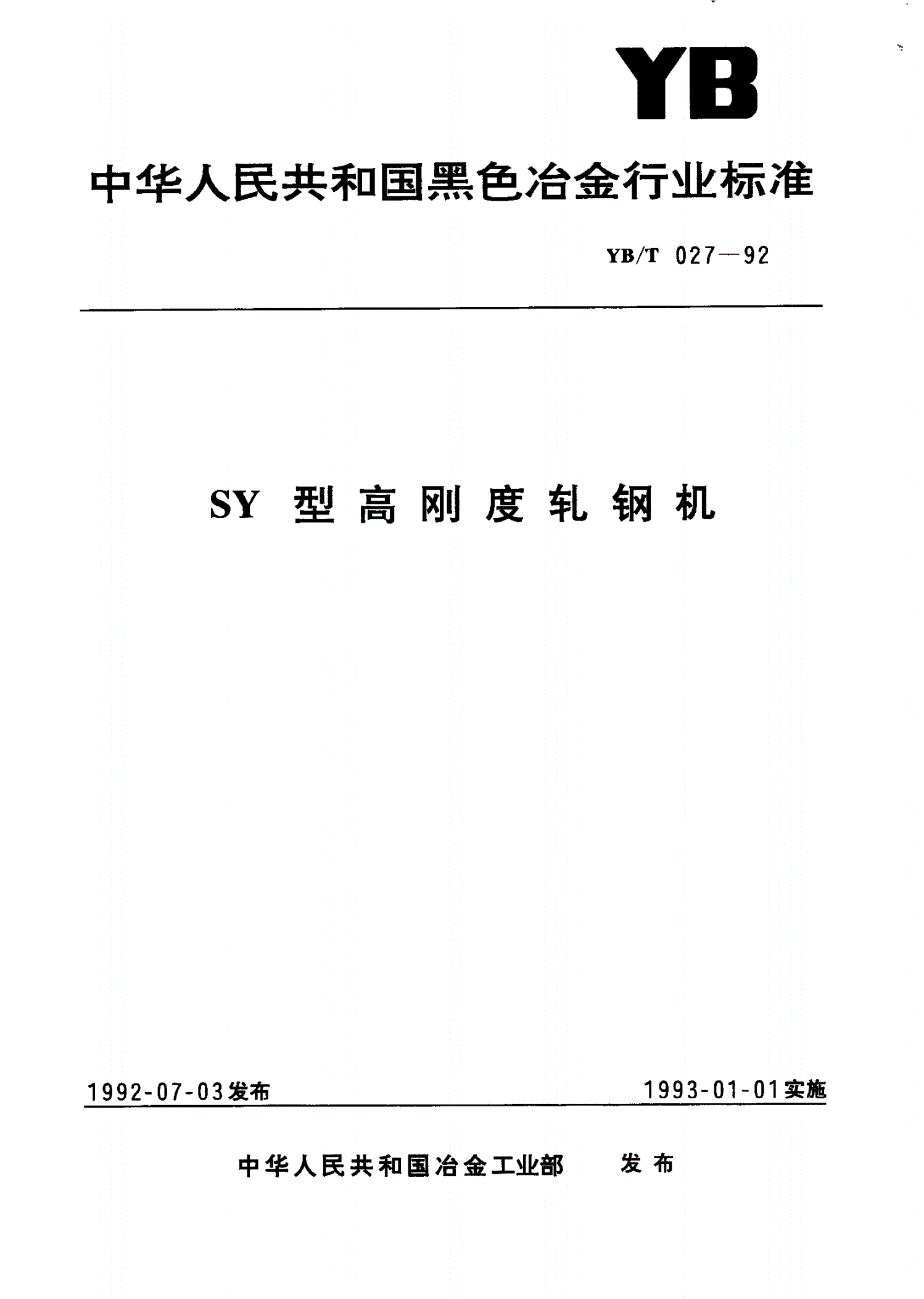 YB/T 027-1992 SY型高刚度轧钢机-第1页