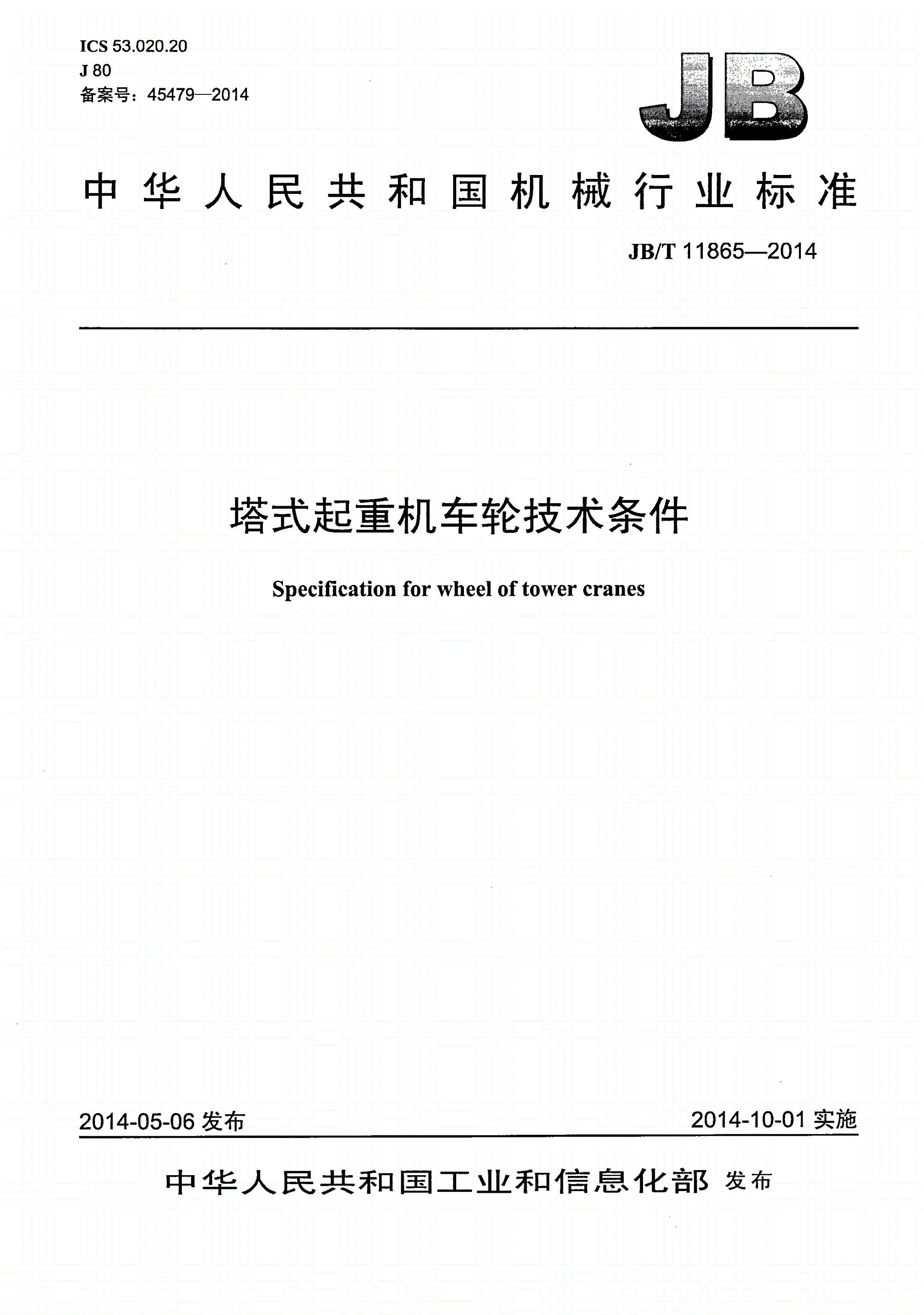 JB/T 11865-2014 塔式起重机车轮技术条件-第1页