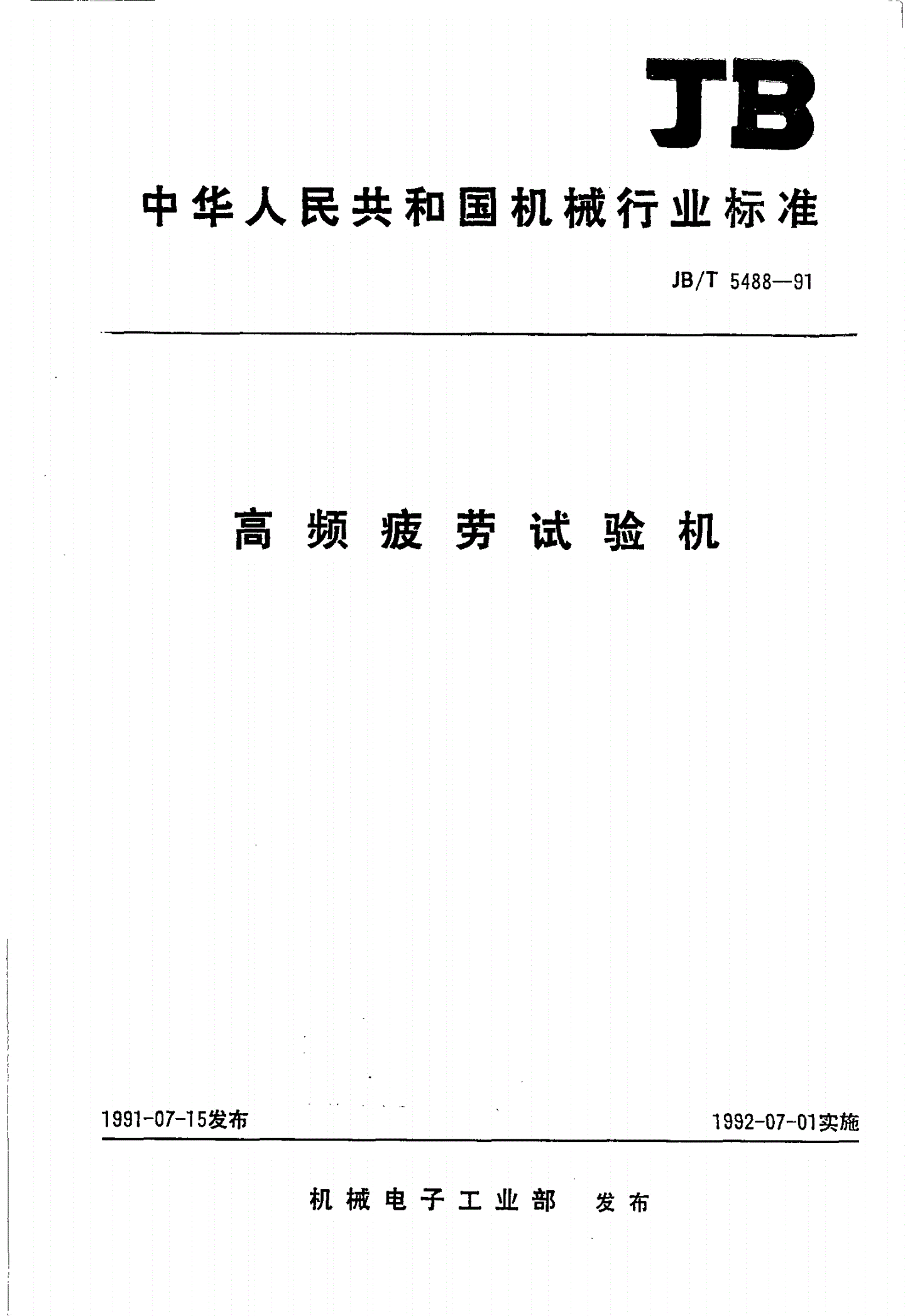 JB/T 5488-1991 高频率疲劳试验机-第1页