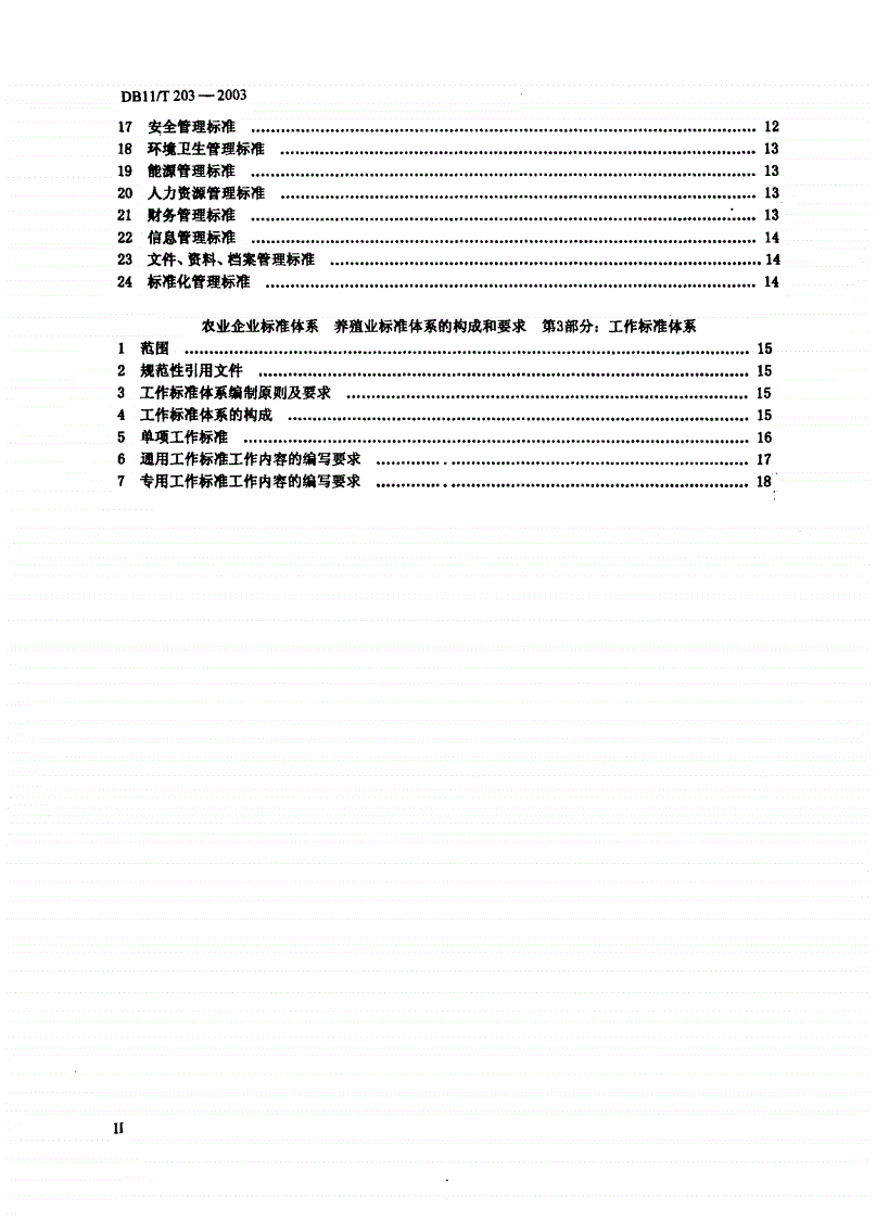 DB11/T 203.1-2003 农业企业标准体系  种殖业标准体系的构成和要求  第1部分：技术标准体系-第3页