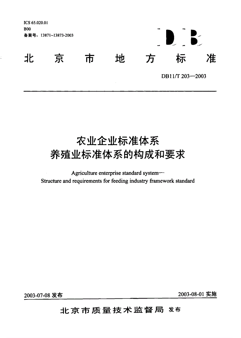 DB11/T 203.1-2003 农业企业标准体系  种殖业标准体系的构成和要求  第1部分：技术标准体系-第1页