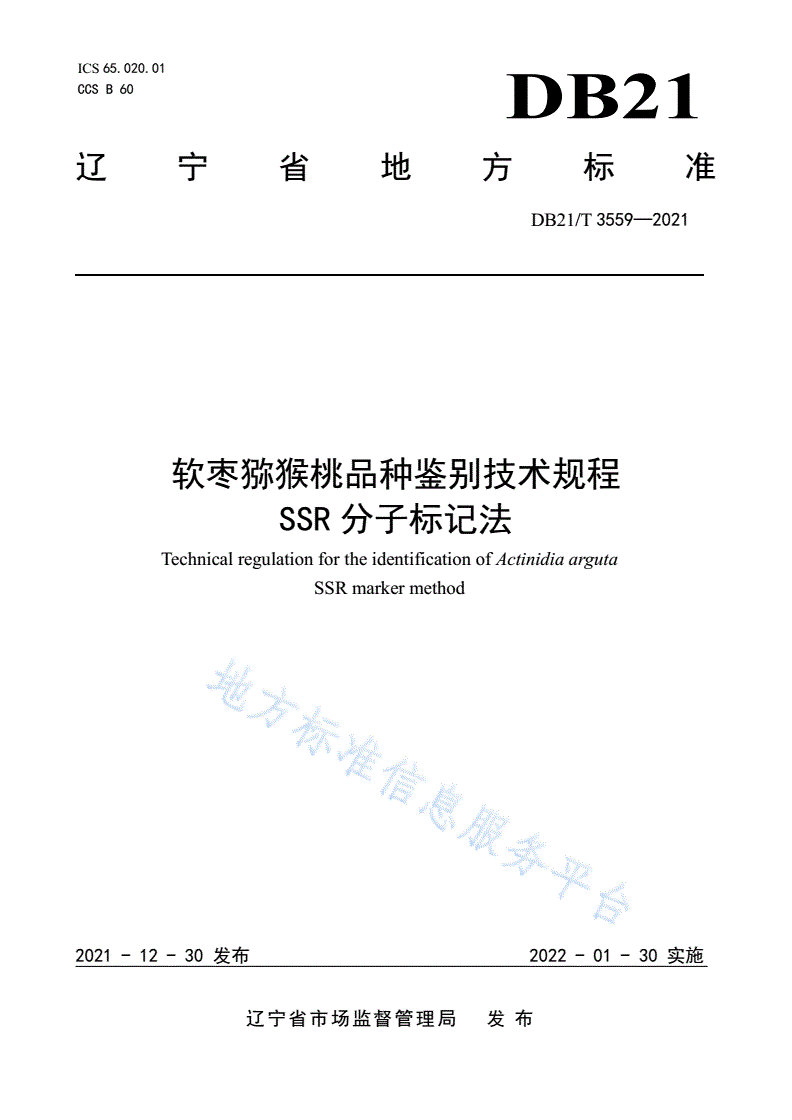 DB21/T 3559-2021 软枣猕猴桃品种鉴别技术规程 SSR分子标记法-第1页