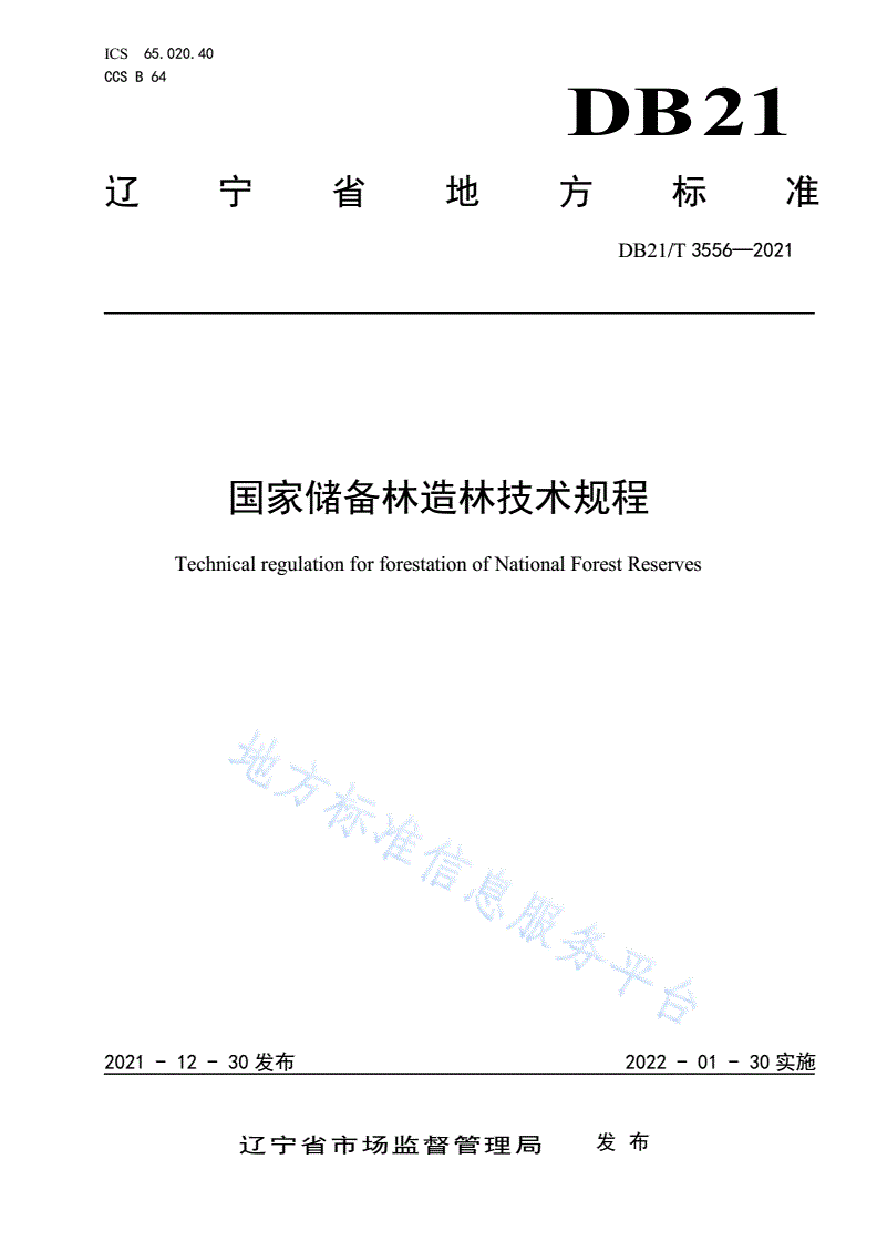DB21/T 3556-2021 国家储备林造林技术规程-第1页