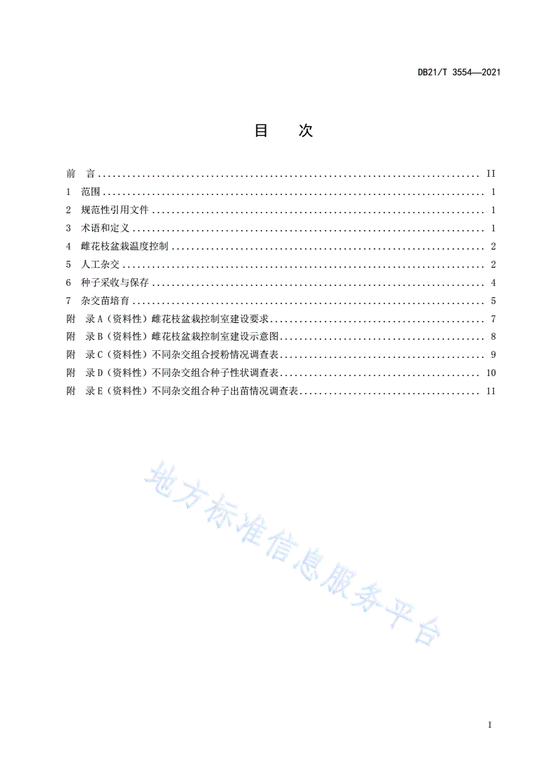 DB21/T 3554-2021 杨树花枝控温盆栽及人工杂交技术规程-第2页