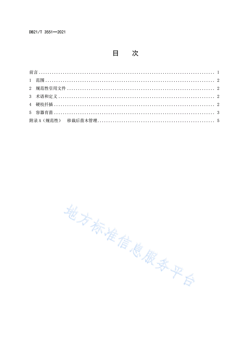 DB21/T 3551-2021 软枣猕猴桃冬季硬枝扦插繁育技术规程-第2页