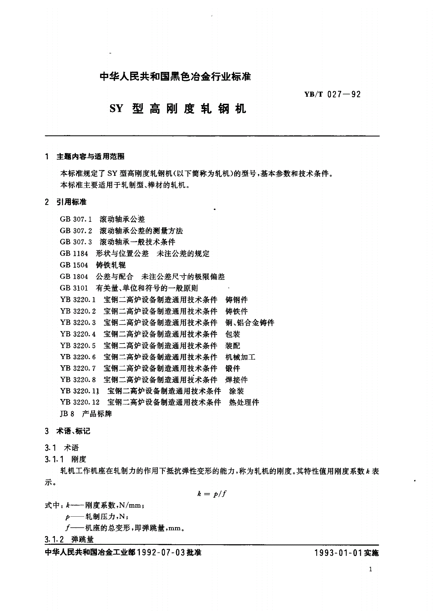 YB/T 027-1992 SY型高刚度轧钢机-第2页